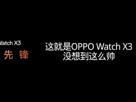 全钛先锋,十二锋芒!OPPO Watch X3竟然这么帅 #拍机堂淘机 #OPPOWatchX3 #OPPO @DOU+小助手 @抖音小助手