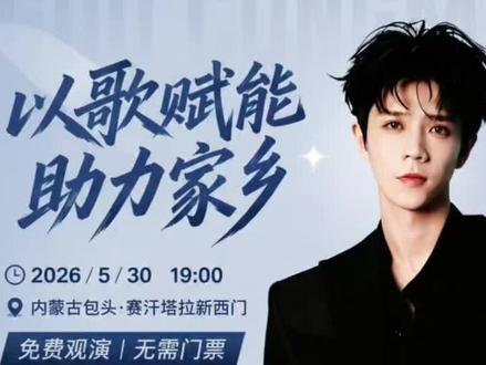 郭聪明演唱会嘉宾公布@郭 聪 明 (5月30日大舞台开幕式) #郭聪明 #郭聪明赛汗塔拉演唱会