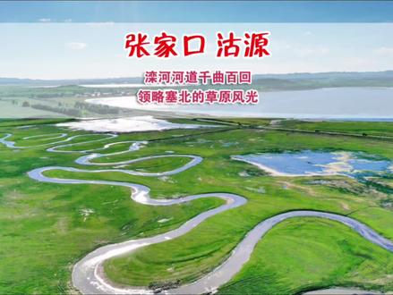 去什么内蒙,张家口沽源夏季竟然这么好玩,滦河千转百回,塞外草原风光尽收眼底,湖边欧式古堡 #草原天路 #沽源 #张家口旅游 #治愈系风景