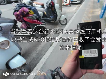 当我拿着K70e去找线下手机店回收被当成标准版收了会发生什么有趣的事情 #拍机堂淘机 #线下回收 #第一视角 #vlog我的日常