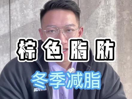 上条被限了,重发下,认真听后半段棕色脂肪科普就行 #减脂 #脂肪 #打假