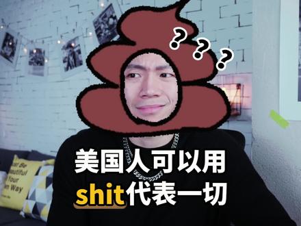 美国人可以用shit代表一切