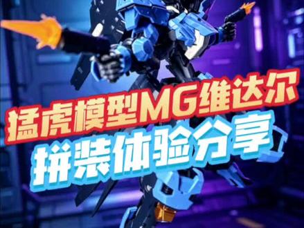 猛虎模型MG维达尔KO佬拼好了
欢迎来留下你的半价战绩,你的到货了么
#高达模型 #拼装模型 #猛虎模型 #MG维达尔 #胶佬