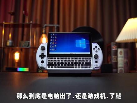 快!来让你女朋友看看,#GPD #游戏掌机 #电脑 #steam游戏
