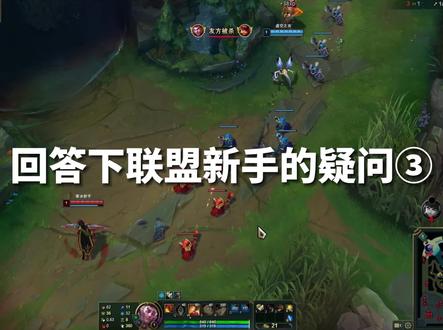 回答下联盟萌新的疑问③ #lol #英雄联盟新手教程