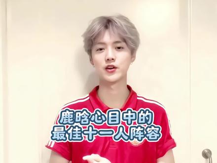 前场美如画,后边德赫亚。鹿晗心中最佳第十一人阵容,你觉得如何呢?#鹿晗#C罗#实况足球手游#易球成名计划#曼联