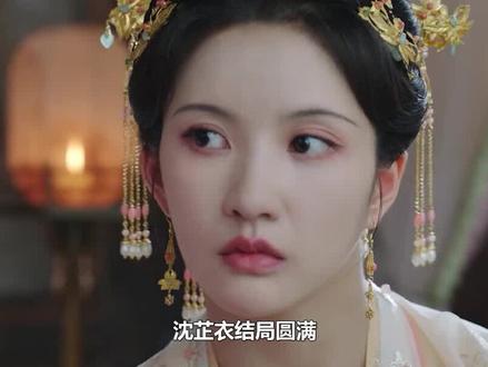 宁安如梦:沈芷衣结局圆满,生下孩子成为摄政王,王妃竟是姜雪宁 #宁安如梦 #白鹿 #张凌赫 #刘些宁 #王星越