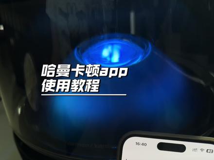 #哈曼卡顿琉璃五代 哈曼卡顿琉璃五app使用说明