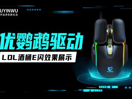 优鹦鹉UG18L游戏宏鼠标_LOL_酒桶E闪效果
#游戏鼠标 #LOL酒桶 #电竞鼠标 #优鹦鹉 #鼠标宏 #数码科技