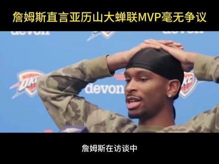 詹姆斯称赞亚历山大,认为其蝉联 MVP 是实至名归,无可争议#詹姆斯 #亚历山大#NBA