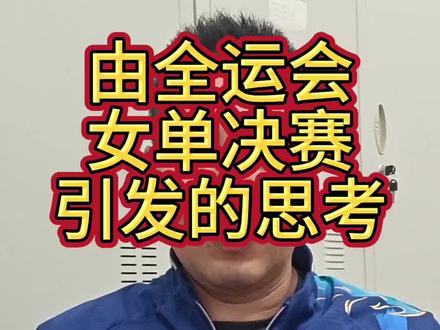 由全运会乒乓球女单决赛引发的思考#全运会 #乒乓球