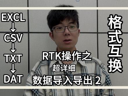 RTK数据导入导出,excl,txt,dat,csv之间的转换。南方cass数据导入。#RTK操作 #测绘测量 #RTK