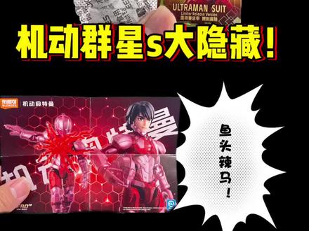 布鲁可积木人机动奥特曼群星s大隐藏简简单单 没想到今天抽到了群星s机动奥特曼第一弹的隐藏款
初代奥特曼全功率
变红不是因为只有三分钟时间
是因为我要火力全开了!
1.重量59.16克(小干燥剂)
2.06批次,6有一点点奇怪(视情况)
3.声音零碎
希望对大家有帮助~仅供参考哦
祝大家寒假开心,盲盒隐藏不断~#布鲁可积木人 #机动奥特曼 #盲盒 #cos发电计划 #青年创作者成长计划