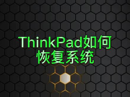 联想ThinkPad如何恢复系统#笔记本电脑 #联想 #笔记本电脑推荐 @DOU+小助手