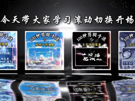 第28集:滚动切换开场教程 剪映操作保姆级教学,学不懵你来打我#剪辑教程 #视频剪辑#零基础学剪辑 #关键帧