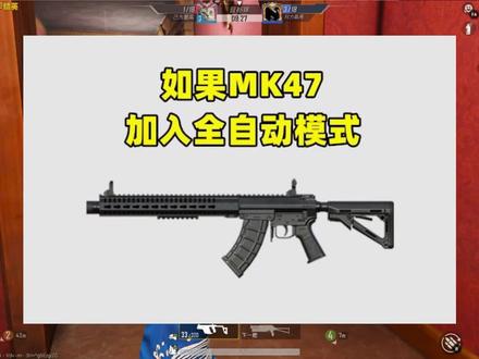 如果MK47加入全自动模式,会发生什么?其实并不影平衡