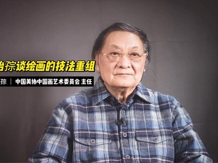 郭怡孮谈绘画的技法重组 #潍坊 #潍坊市美术馆 #郭怡孮
