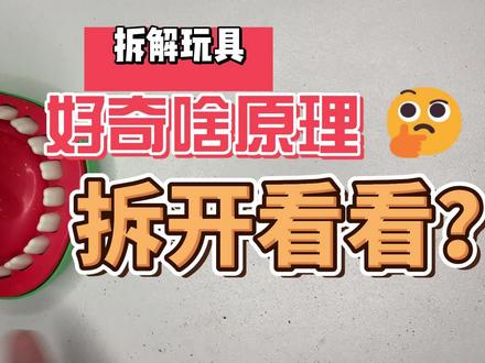 玩具拆解-鳄鱼咬手指玩具 #玩具 #手工教程 #动手能力 #手工diy