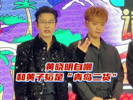 12月22日,爱奇艺综艺《宇宙闪烁请注意》在哈尔滨举办播前发布会,黄晓明在现场大秀青岛话,自嘲和黄子韬是“青岛二货”。(记者 林娜)#宇宙闪烁请注意 #黄晓明自嘲和黄子韬是青岛二货