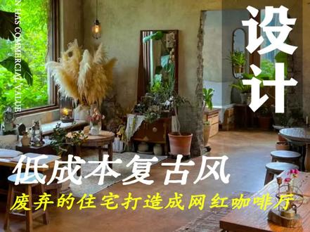 用最低成本把废弃房屋打造成网红咖啡厅#商业空间设计 #空间美学 #装修设计 #咖啡店 #餐饮设计