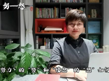 跟着梅梅老师学语文~区分清楚“努”和“怒”#晨曦号 #四年级 #汉字之美