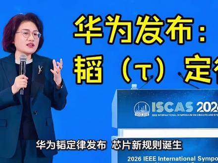 华为韬定律发布,芯片新规则诞生。#华为 #韬定律 #华为芯片专利 #人民日报评华为韬定律 #摩尔定律