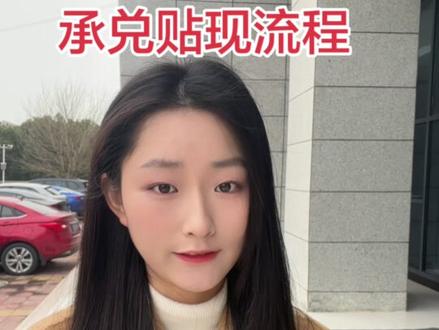 承兑贴现流程#建筑工程 #钢铁#工程机械 #供应链 #银行承兑