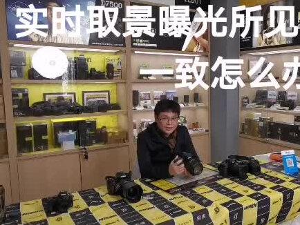 尼康单实时取景下预览曝光开启