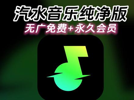 12月汽水音乐纯净版下载安装教程来了《七梦宝库》
汽水音乐免费版,汽水音乐在线听入口 #汽水音乐无广版怎么下载#汽水音乐无广版手机上怎么下载#汽水音乐无广版下载安装教程 #汽水音乐无广版 汽水音乐app下载,汽水音乐免费下载,汽水音乐小程序入口 汽水音乐下载入口