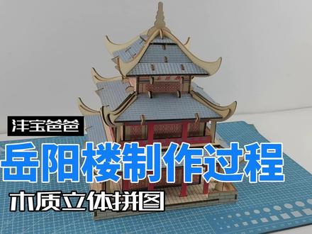 岳阳楼 3D木模型教程 #立体拼图 #手工制作 #模型制作 #我爱拼模型