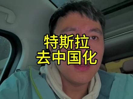 继通用之后,特斯拉也要去中国化了