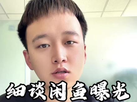 别再死磕曝光啦!!!#闲鱼 #经验分享 #避坑指南 #电商创业 #干货分享