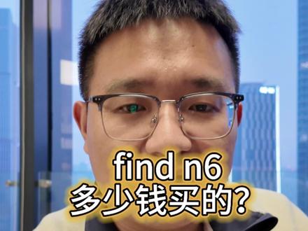 find n6你们是多少钱买的? 今年接下去发布的新机一定都会涨价,还会涨不少,因为内存和存储的涨价,如果不是非必须,可以先用用老手机,过段时间去二手市场入一个,会省不少钱,当然也不要轻易冲首发,首发一定是最贵的,等个几天,用国补区补,省个1000也不少了,现在经济形势不好,该省省该花花#findn6 #oppo #oppofindn6