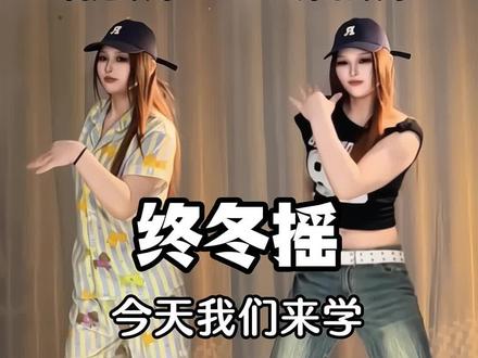 终冬摇跳不出感觉?重点练好这3个小细节! #爆了dj #终冬摇 #简单易学舞蹈 #舞蹈教学 #青年创作者成长计划