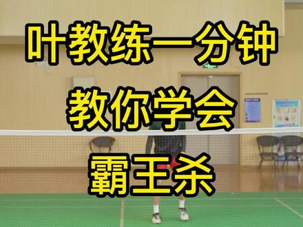 叶教练一分钟教会你茅叔绝技“霸王杀“快和球友们学起来!!