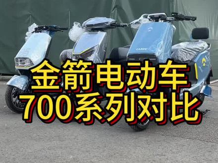 金箭电动车700系列如何选择 #金箭电动车#金钢700 #星迈700 #峰神700
