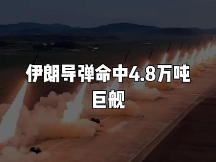 伊朗导弹命中!摧毁美军4.8万吨巨舰,誓要打破美军航母神话 #伊朗