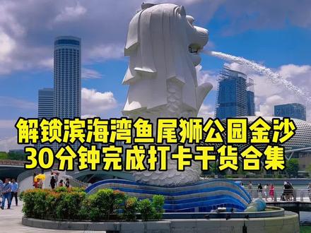 解锁滨海湾鱼尾狮公园金沙30分钟完成打卡干货合集#新加坡 #新加坡生活 #新加坡旅游