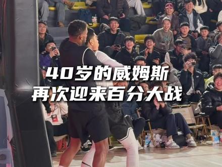 “40岁的威姆斯再次迎来百分大战 面对的是从草根打到职业的赖益烨”#威姆斯VS赖益烨百分大战 #赖益烨 #威姆斯 @DOU+小助手