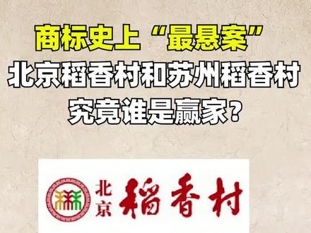 你知道有国内有两个#稻香村吗?苏州稻香村和 #北京稻香村,商标是谁的?#商标