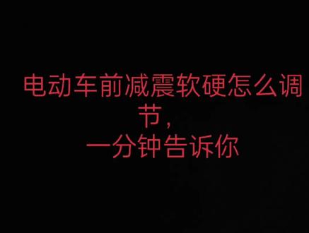 电动车前减震软硬怎么调节,
一分钟告诉你