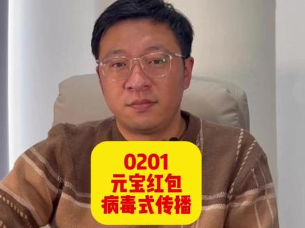 0201 元宝红包 病毒式传播 元宝已经升到app的下载量第一,单日下载破1000万,周活跃用户从2000万飙升破亿。
和元宝红包有关系的公司有:
1、因S集团,控股子公司有益数字为元宝提供红人营销服务。
2、值d买。首批接入元宝大模型平台的内容合作伙伴。
3、世j恒通,为元宝和本次春节10亿红包活动提供技术支撑和运营服务。
仅为商业观察,不作任何推荐和建议。
#A股 #元宝红包