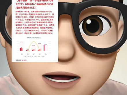 兆易创新一季报出炉
#兆易创新 #存储 #股市 #股票 #天才交易员