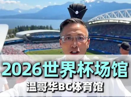 评论区说说这场馆如何?在加拿大世界杯首场揭幕战,温哥华场地曝光#美加墨世界杯 #足球魅力 #球场探秘#温哥华 #足彩