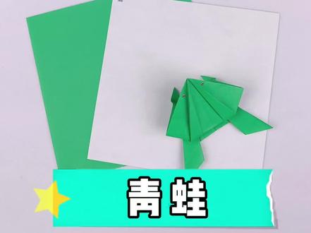 好玩的跳跳蛙~简单好折,折好以后,和小伙伴比一比看谁跳的远吧#亲子手工 #折纸教程
