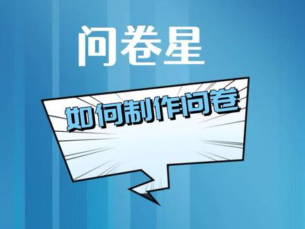 问卷星如何制作问卷攻略~有任何不懂的可以思我~
#问卷星 #问卷星使用教程 #教师研修 #教师研修培训