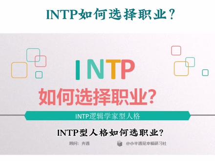 intp如何选择职业?#mbti #生涯规划 #心理类型 #intp #职业规划