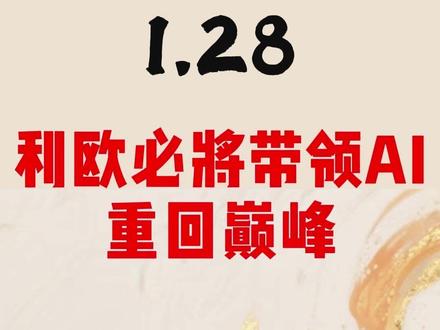 利欧今日必定反包 #利欧股份