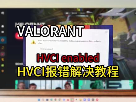 【VALORANT/瓦洛兰特】HVCI报错解决教程! #VALORANT #VALORANThvci #瓦洛兰特hvci #瓦罗兰特HVCI #hvci