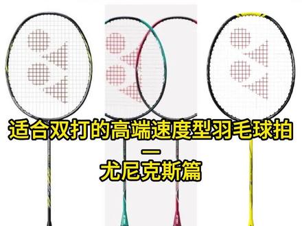 适合双打的高端速度型羽毛球球拍一
尤尼克斯篇#羽毛球拍推荐 #羽毛球拍 #尤尼克斯球拍 @抖音小助手